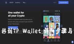 如何将BNB转移到TP Wallet：