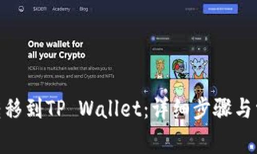 如何将BNB转移到TP Wallet：详细步骤与常见问题解答