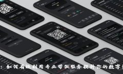 :  tpWallet: 如何有效利用专