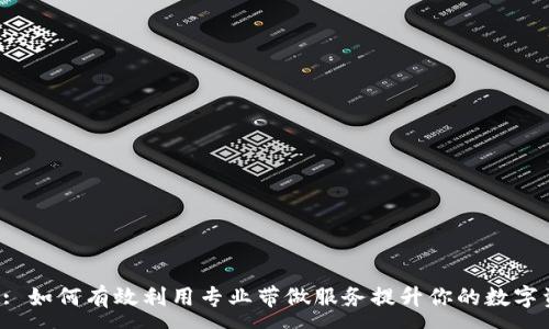 :  
tpWallet: 如何有效利用专业带做服务提升你的数字资产管理？