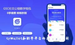 tpWallet和奶牛平台的关系深