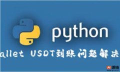 tpWallet USDT到账问题解决指