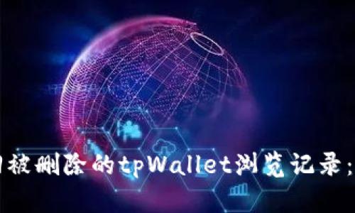 如何找回被删除的tpWallet浏览记录：全面指南