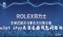 解决tpWallet dApp无法连接钱包问题的终极攻略