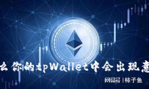 深入探讨：为什么你的tpWallet中会出现意外的加密货币？