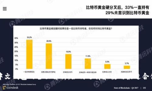 区块链中文钱包的全面解析：如何选择和使用最适合你的钱包