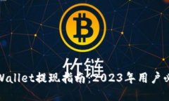 tpWallet提现指南：2023年用户必读