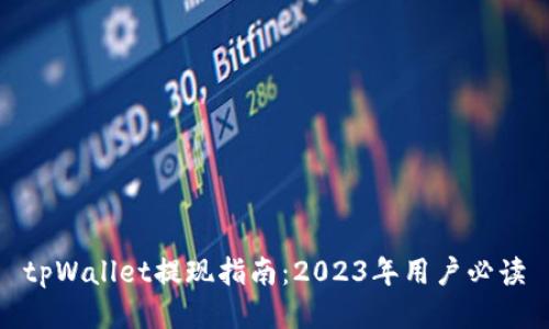 tpWallet提现指南：2023年用户必读