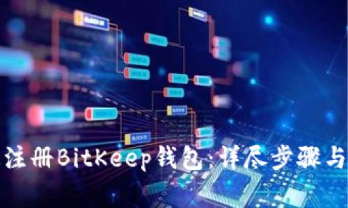 如何快速注册BitKeep钱包：详尽步骤与注意事项