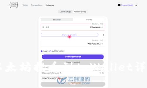 币安以太坊提币到tpWallet详细指南