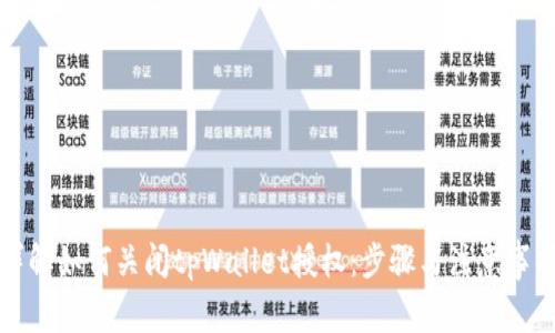 详解如何关闭tpWallet授权：步骤与注意事项