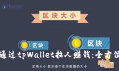 如何通过tpWallet拉人赚钱：全方位指南