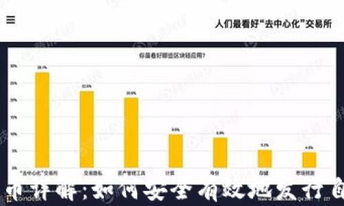 
区块链钱包发币详解：如何安全有效地发行自己的数字货币