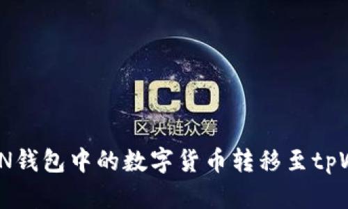 如何将IMTOKEN钱包中的数字货币转移至tpWallet详细教程