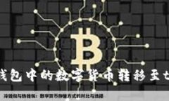 如何将IMTOKEN钱包中的数字货币转移至tpWallet详细