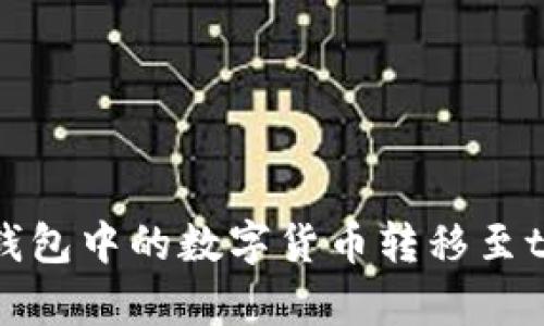 如何将IMTOKEN钱包中的数字货币转移至tpWallet详细教程