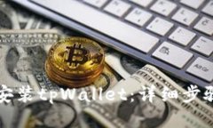 思考一个且的  如何在iPhone上安装tpWallet：详细步