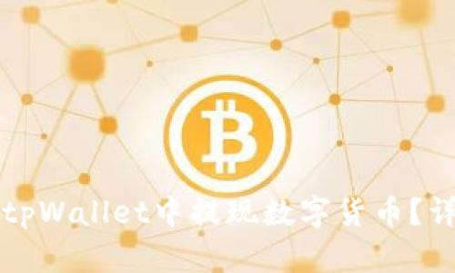 如何在tpWallet中提现数字货币？详细指南