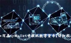 如何在tpWallet中提现数字货币？详细指南