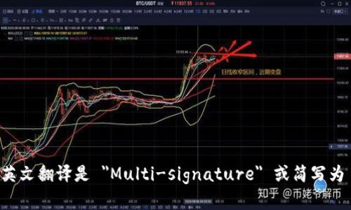 多重签名的英文翻译是 