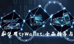 如何下载和使用tpWallet：全面指导与实用技巧