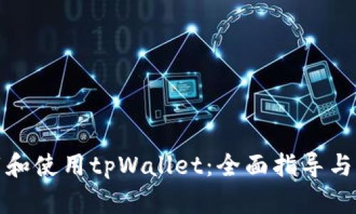 如何下载和使用tpWallet：全面指导与实用技巧