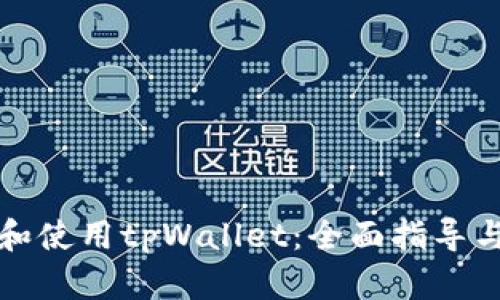 如何下载和使用tpWallet：全面指导与实用技巧