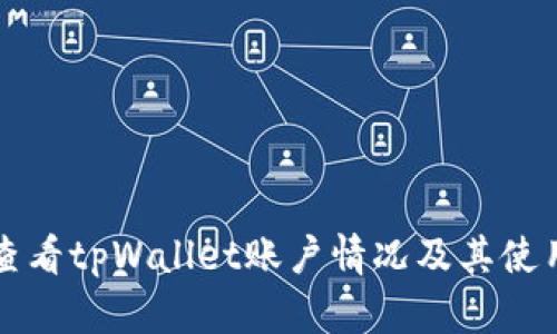 如何查看tpWallet账户情况及其使用指南