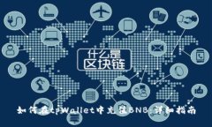 如何在tpWallet中充值BNB：详细指南