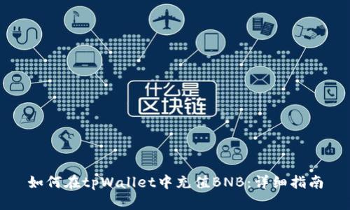 如何在tpWallet中充值BNB：详细指南