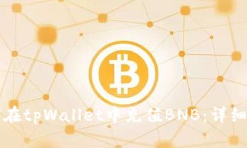 如何在tpWallet中充值BNB：详细指南