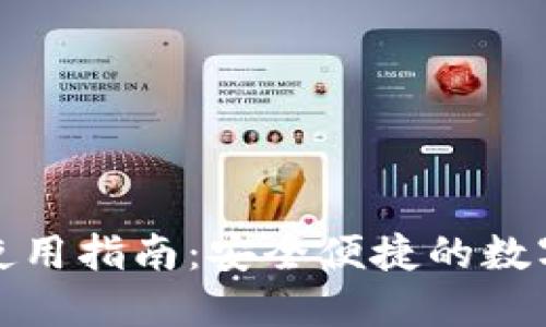 ## 和关键词

TP波场链钱包使用指南：安全便捷的数字资产管理工具