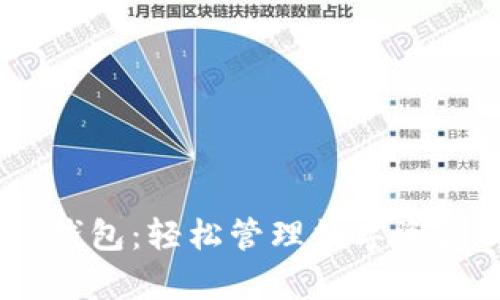 区块链UPay钱包：轻松管理数字资产的智能选择