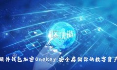 硬件钱包加密OneKey：安全