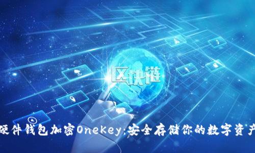 硬件钱包加密OneKey：安全存储你的数字资产