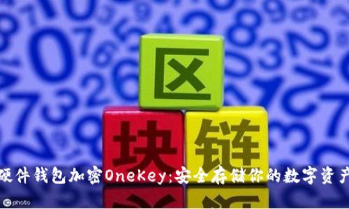 硬件钱包加密OneKey：安全存储你的数字资产