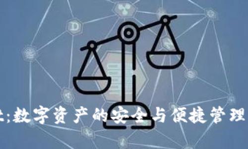 tpWallet：数字资产的安全与便捷管理解决方案