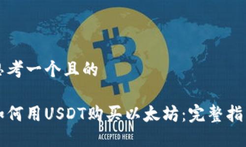 思考一个且的

如何用USDT购买以太坊：完整指南