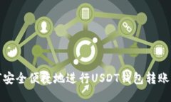 如何安全便捷地进行USDT钱