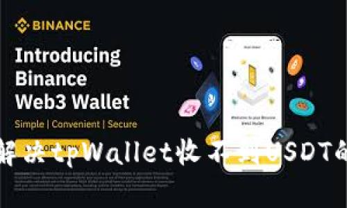 如何解决tpWallet收不到USDT的问题