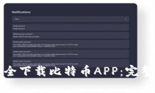 如何安全下载比特币APP：完整版指南