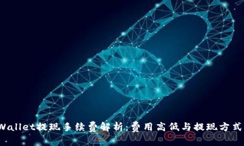 TP Wallet提现手续费解析：费用高低与提现方式详解
