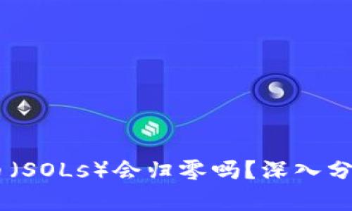 Solana铭文币（SOLs）会归零吗？深入分析与未来展望