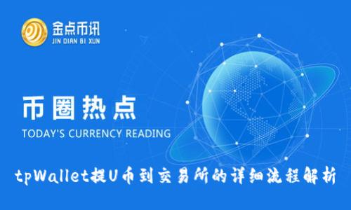 tpWallet提U币到交易所的详细流程解析