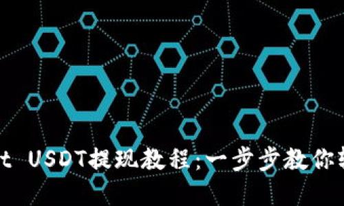 tpWallet USDT提现教程：一步步教你轻松取现