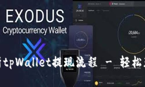 全面解析tpWallet提现流程 - 轻松获取资金