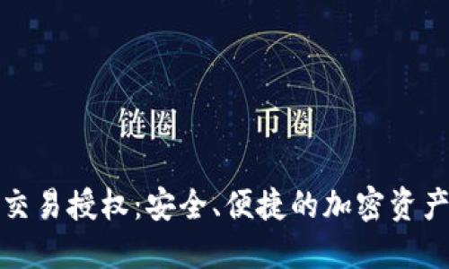 TP冷钱包交易授权：安全、便捷的加密资产管理方案