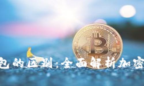 硬件钱包与软件钱包的区别：全面解析加密资产的安全与便捷