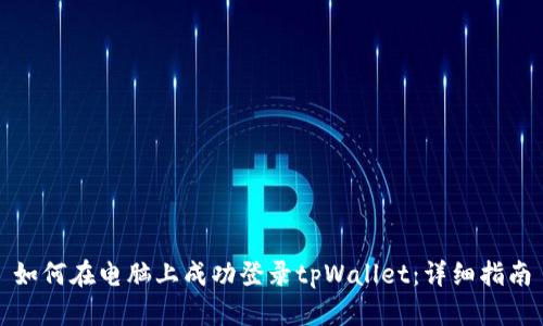 如何在电脑上成功登录tpWallet：详细指南