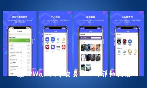 在TPWallet中交易ZTB的详细指南
